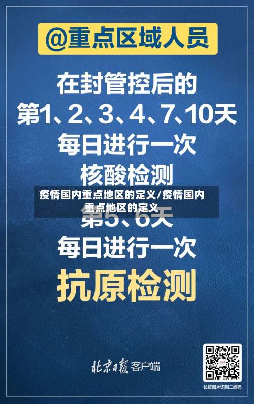 疫情国内重点地区的定义/疫情国内重点地区的定义-第1张图片