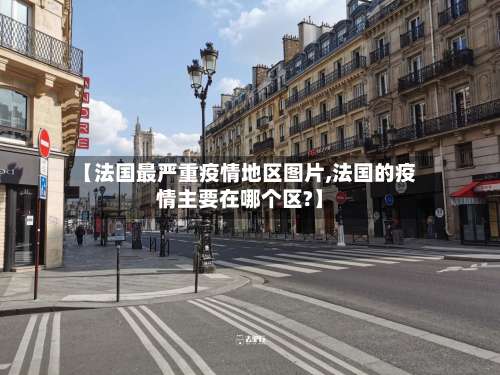 【法国最严重疫情地区图片,法国的疫情主要在哪个区?】-第1张图片
