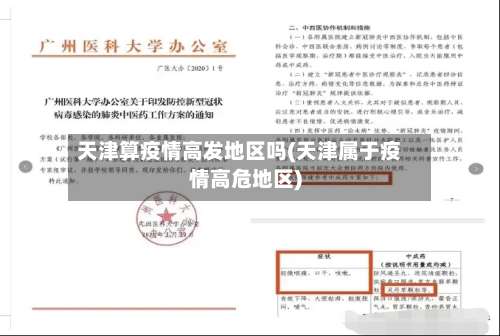 天津算疫情高发地区吗(天津属于疫情高危地区)-第1张图片