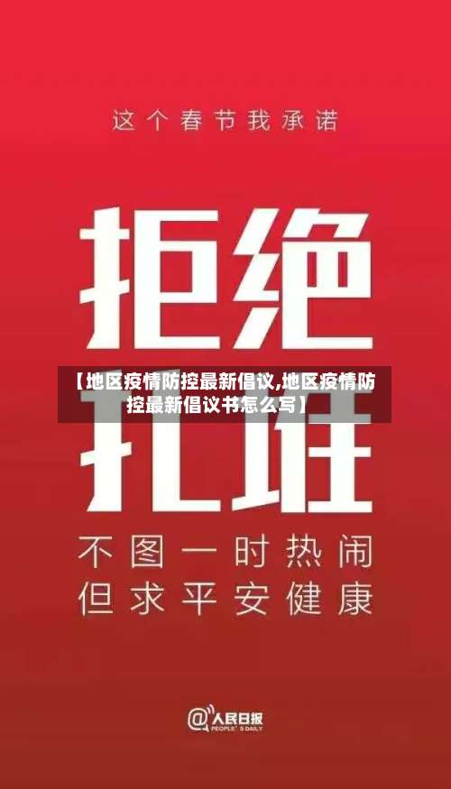 【地区疫情防控最新倡议,地区疫情防控最新倡议书怎么写】-第1张图片
