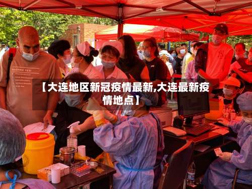 【大连地区新冠疫情最新,大连最新疫情地点】-第1张图片