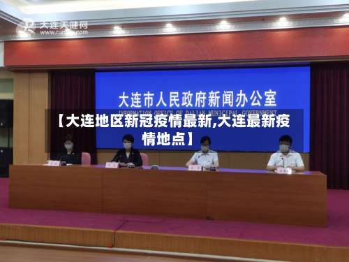 【大连地区新冠疫情最新,大连最新疫情地点】-第3张图片
