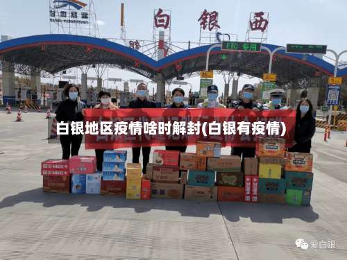 白银地区疫情啥时解封(白银有疫情)-第1张图片