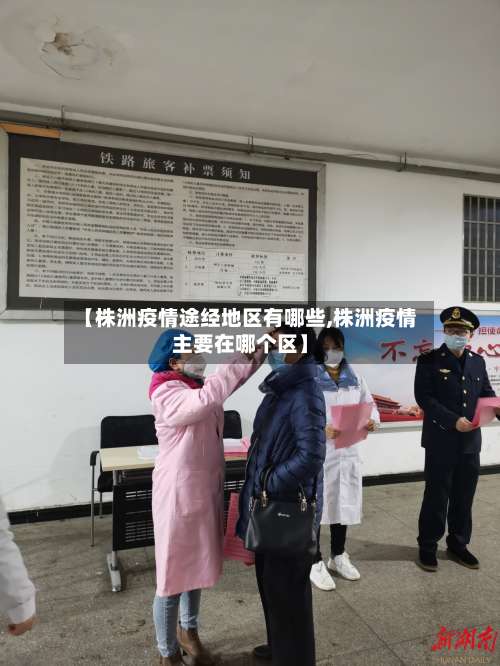 【株洲疫情途经地区有哪些,株洲疫情主要在哪个区】-第3张图片
