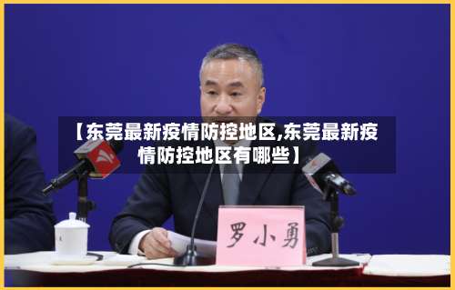 【东莞最新疫情防控地区,东莞最新疫情防控地区有哪些】-第1张图片