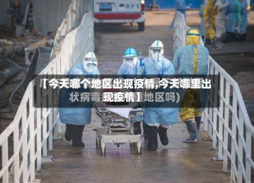【今天哪个地区出现疫情,今天哪里出现疫情】-第1张图片