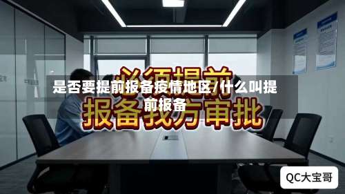 是否要提前报备疫情地区/什么叫提前报备-第1张图片