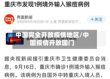 中国完全开放疫情地区/中国疫情开放国门-第1张图片