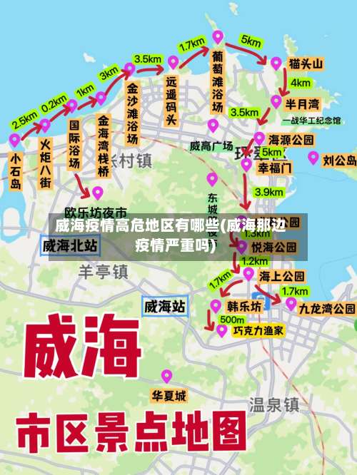 威海疫情高危地区有哪些(威海那边疫情严重吗)-第2张图片