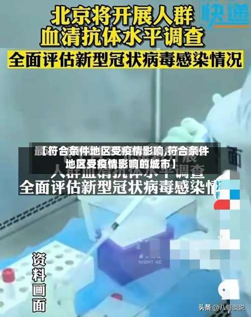 【符合条件地区受疫情影响,符合条件地区受疫情影响的城市】-第1张图片