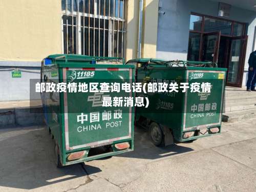 邮政疫情地区查询电话(邮政关于疫情最新消息)-第3张图片