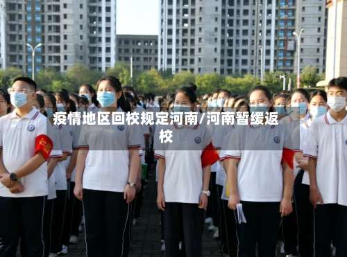疫情地区回校规定河南/河南暂缓返校-第1张图片