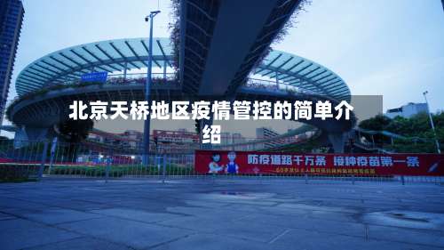 北京天桥地区疫情管控的简单介绍-第2张图片