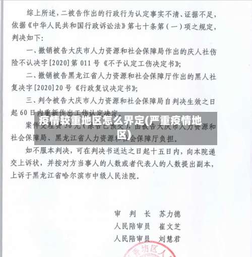 疫情较重地区怎么界定(严重疫情地区)-第3张图片