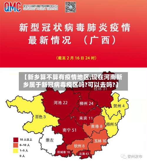 【新乡算不算有疫情地区,现在河南新乡属于新冠病毒疫区吗?可以去吗?】-第2张图片