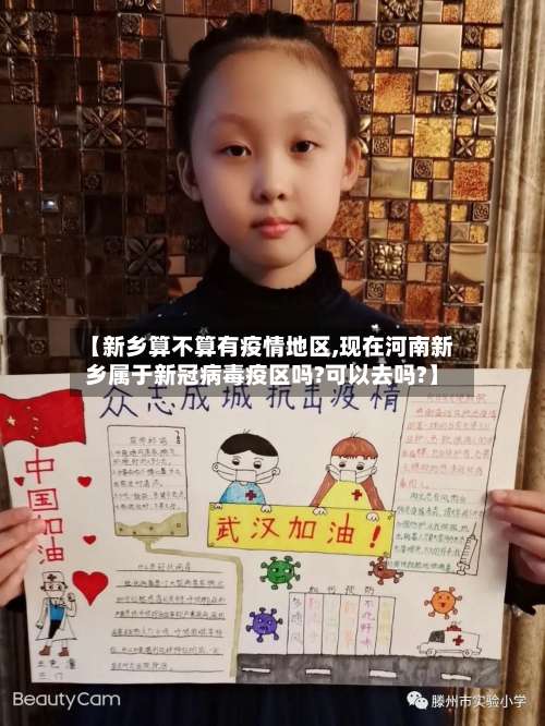 【新乡算不算有疫情地区,现在河南新乡属于新冠病毒疫区吗?可以去吗?】-第1张图片