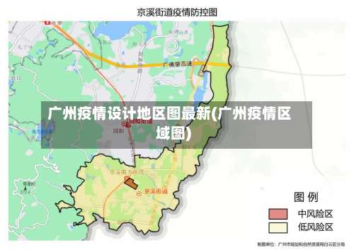 广州疫情设计地区图最新(广州疫情区域图)-第1张图片