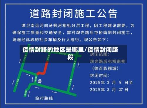 疫情封路的地区是哪里/疫情封闭路段-第1张图片