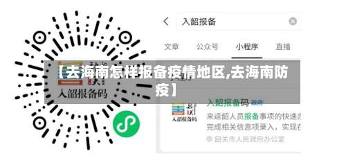 【去海南怎样报备疫情地区,去海南防疫】-第2张图片