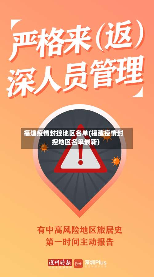 福建疫情封控地区名单(福建疫情封控地区名单最新)-第2张图片