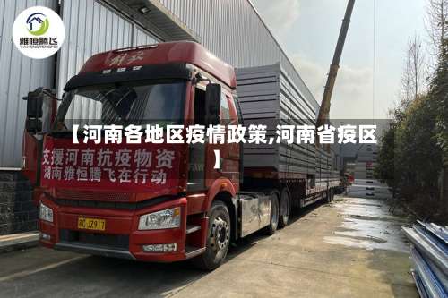 【河南各地区疫情政策,河南省疫区】-第2张图片