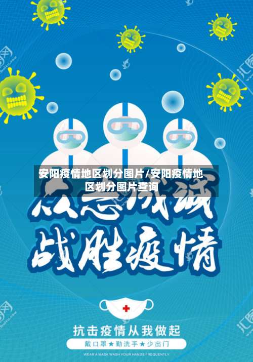 安阳疫情地区划分图片/安阳疫情地区划分图片查询-第1张图片