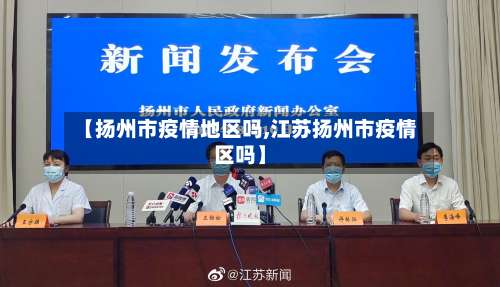 【扬州市疫情地区吗,江苏扬州市疫情区吗】-第2张图片