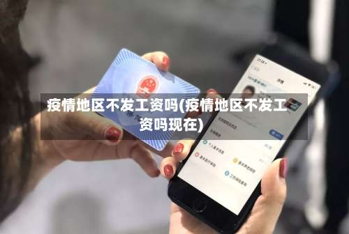疫情地区不发工资吗(疫情地区不发工资吗现在)-第1张图片