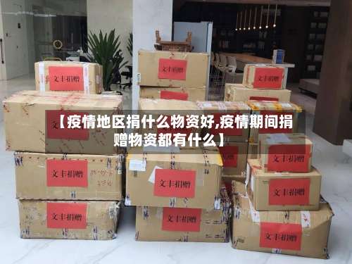 【疫情地区捐什么物资好,疫情期间捐赠物资都有什么】-第2张图片