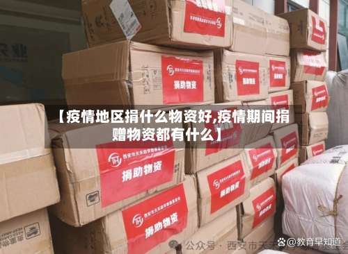 【疫情地区捐什么物资好,疫情期间捐赠物资都有什么】-第1张图片