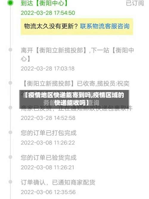 【疫情地区快递能寄到吗,疫情区域的快递能收吗】-第2张图片