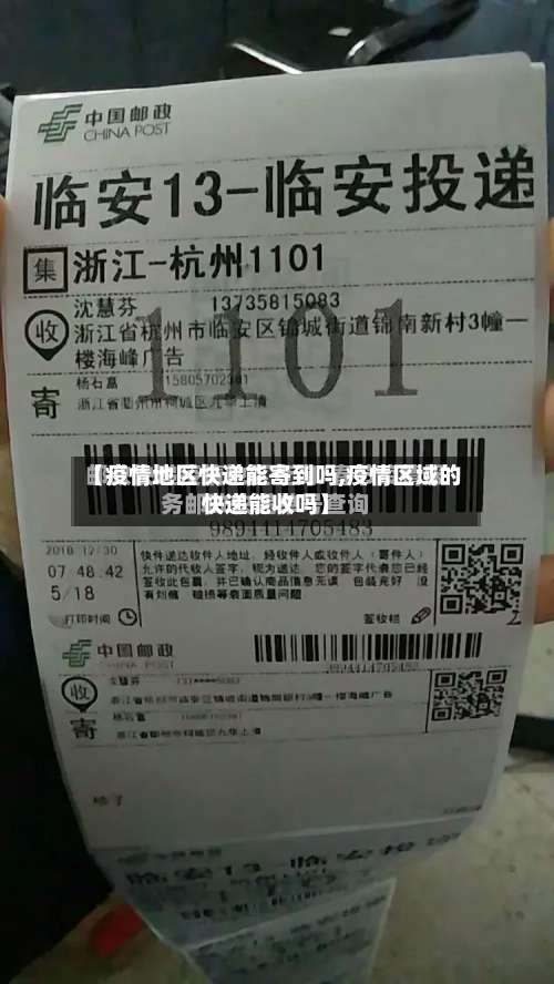 【疫情地区快递能寄到吗,疫情区域的快递能收吗】-第3张图片