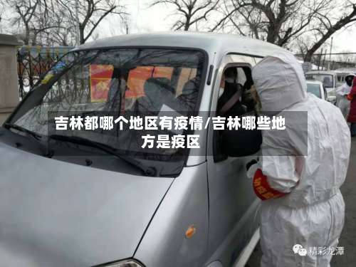 吉林都哪个地区有疫情/吉林哪些地方是疫区-第1张图片