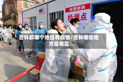 吉林都哪个地区有疫情/吉林哪些地方是疫区-第3张图片