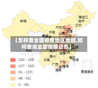 【怎样查全国疫情地区地图,如何查询全国疫情动态】-第1张图片