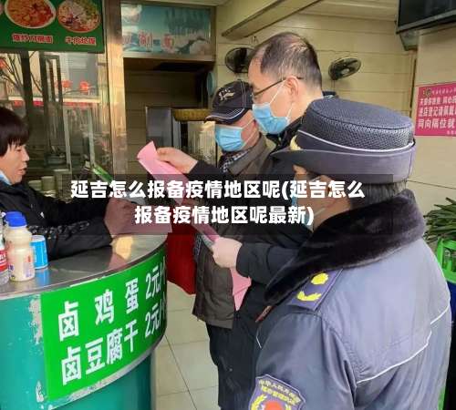 延吉怎么报备疫情地区呢(延吉怎么报备疫情地区呢最新)-第2张图片