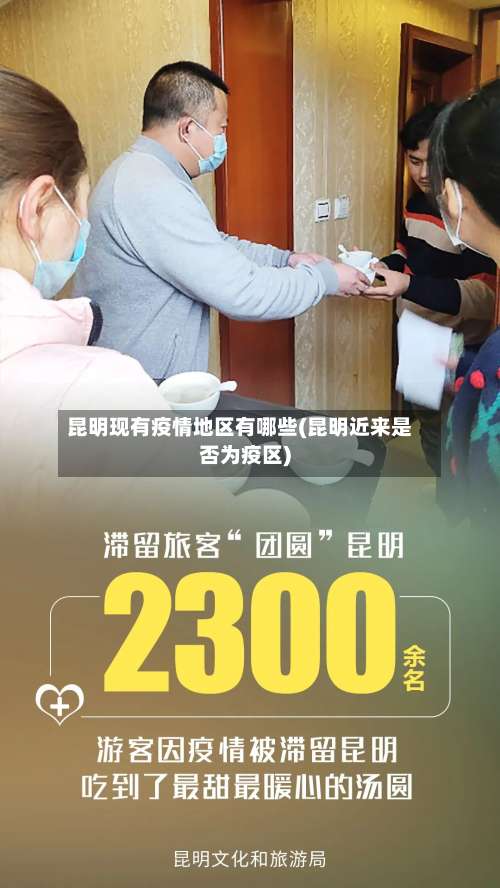 昆明现有疫情地区有哪些(昆明近来是否为疫区)-第1张图片