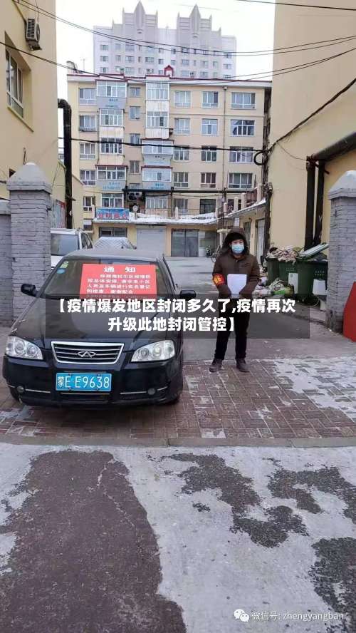 【疫情爆发地区封闭多久了,疫情再次升级此地封闭管控】-第1张图片