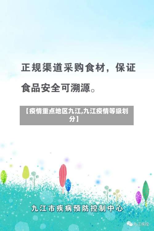【疫情重点地区九江,九江疫情等级划分】-第1张图片