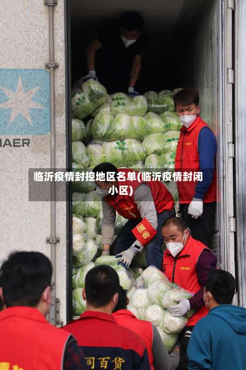 临沂疫情封控地区名单(临沂疫情封闭小区)-第2张图片
