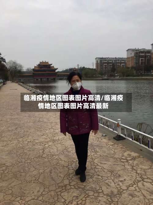 临湘疫情地区图表图片高清/临湘疫情地区图表图片高清最新-第1张图片