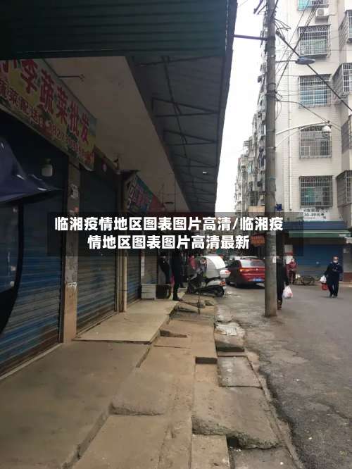 临湘疫情地区图表图片高清/临湘疫情地区图表图片高清最新-第3张图片
