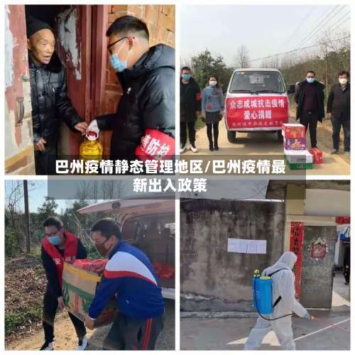 巴州疫情静态管理地区/巴州疫情最新出入政策-第2张图片