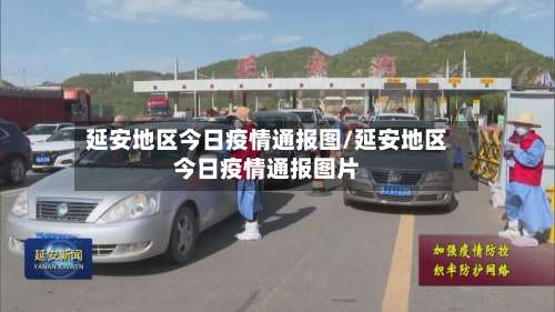 延安地区今日疫情通报图/延安地区今日疫情通报图片-第1张图片