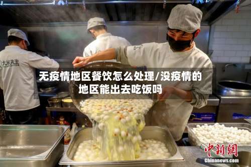 无疫情地区餐饮怎么处理/没疫情的地区能出去吃饭吗-第1张图片