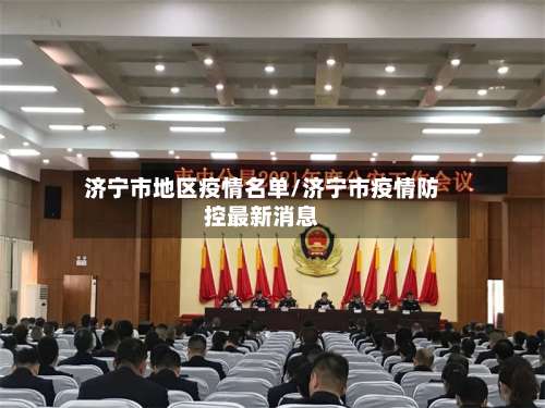 济宁市地区疫情名单/济宁市疫情防控最新消息-第1张图片