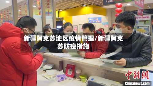 新疆阿克苏地区疫情管理/新疆阿克苏防疫措施-第1张图片