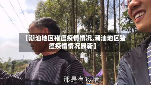 【潮汕地区猪瘟疫情情况,潮汕地区猪瘟疫情情况最新】-第1张图片