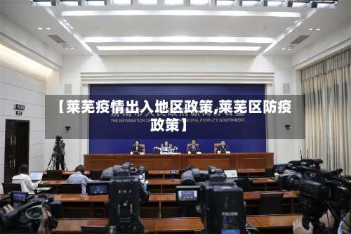 【莱芜疫情出入地区政策,莱芜区防疫政策】-第1张图片