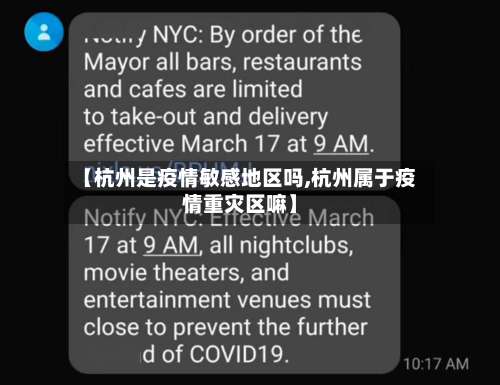 【杭州是疫情敏感地区吗,杭州属于疫情重灾区嘛】-第3张图片